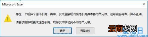 excel里面显示循环引用怎么解决 循环引用怎么解决