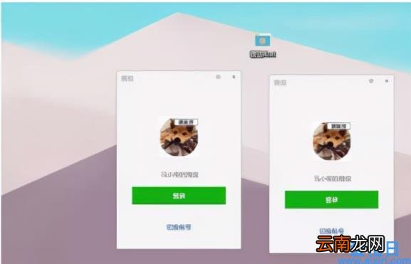 三步教你一个电脑同时登陆多个微信 电脑怎样登2个微信号