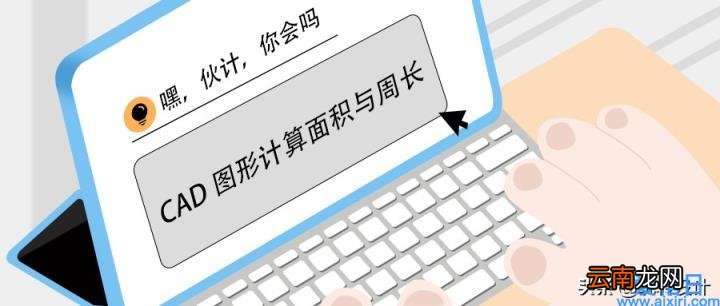 cad如何测量面积简单方法 cad算面积的快捷键