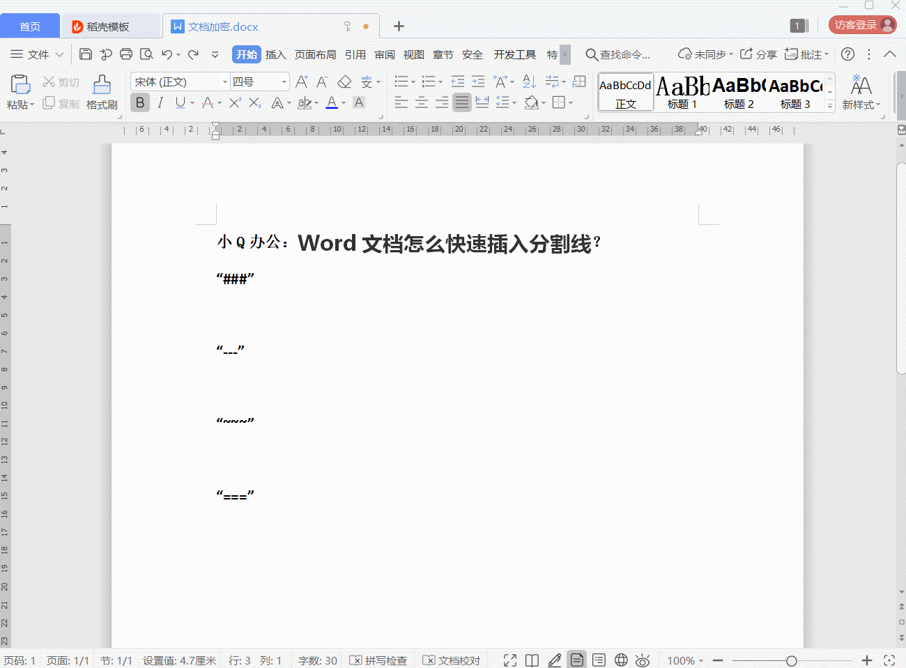 用简单符号快速输入Word分割线 word分隔线哪里设置