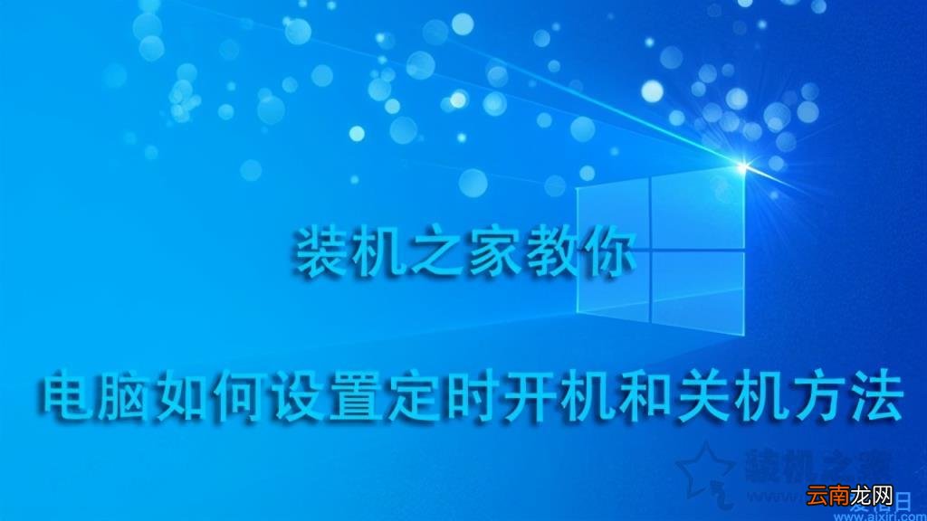 win7设置自动关机最简单方法 win7自动关机设置在哪