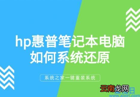 hp惠普笔记本电脑如何系统还原 hp一键还原是哪个键