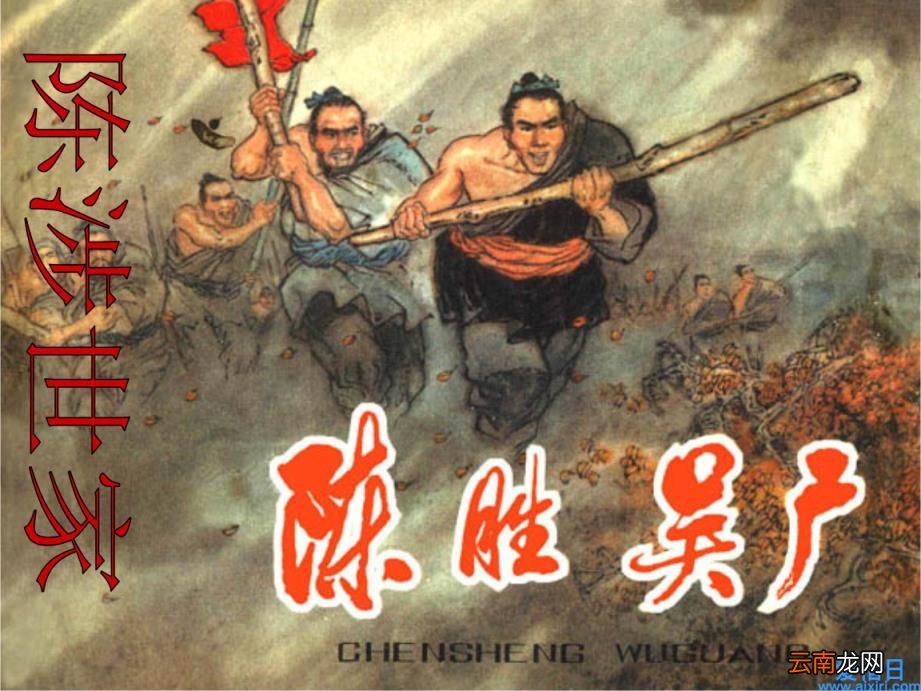 陈涉世家原文翻译及注释 陈涉世家注释翻译