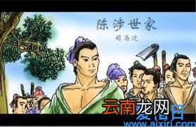 陈涉世家原文翻译及注释 陈涉世家注释翻译