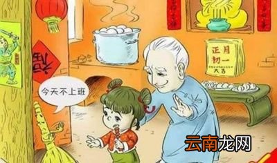 首先我们先来看一下除夕可以洗衣服吗