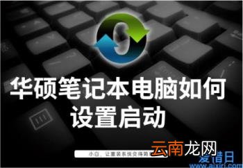 华硕笔记本bios设置中文图解 华硕笔记本选择启动项