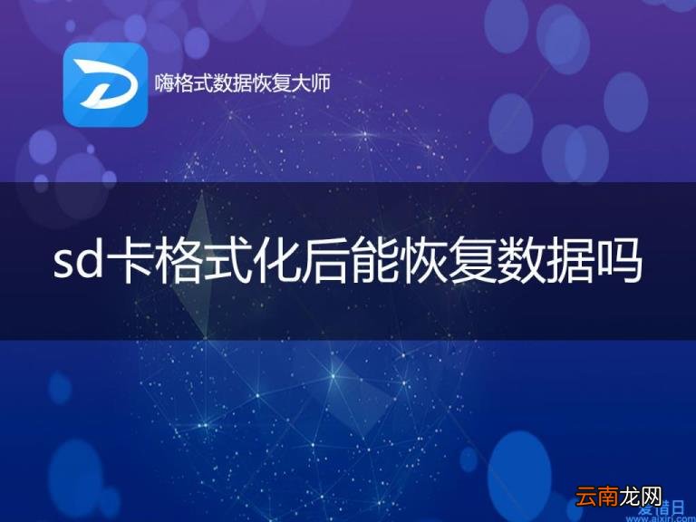 sd卡数据恢复软件推荐 闪存卡数据恢复软件