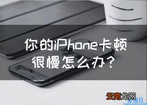 苹果x左边屏幕边缘失灵无法返回 苹果卡顿怎么回事