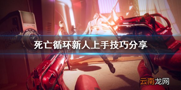 死亡循环新人怎么上手 死亡循环新人上手技巧分享