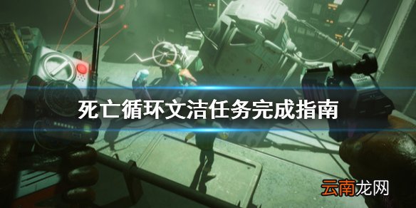 死亡循环文洁任务怎么做 死亡循环文洁任务完成指南