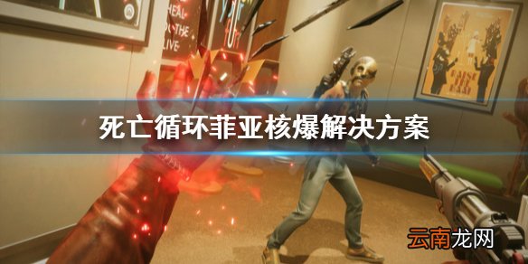 死亡循环菲亚核爆怎么解 死亡循环菲亚核爆解决方案