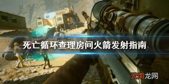 死亡循环查理房间火箭怎么发射 死亡循环查理房间火箭发射