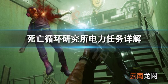 死亡循环研究所电力任务怎么做 死亡循环研究所电力任务详解
