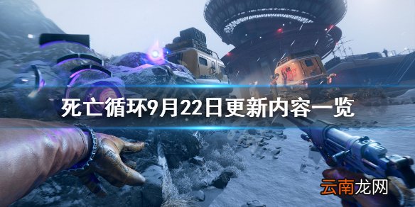 死亡循环9月22日更新了什么 死亡循环9月22日更新内容一览