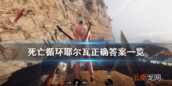 死亡循环耶尔瓦正确答案一览 Deathloop耶尔瓦答题怎么过