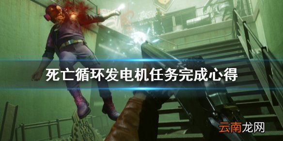 死亡循环发电机去哪找 死亡循环发电机任务完成心得