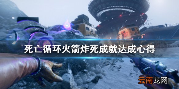 死亡循环火箭炸死任务怎么做 死亡循环火箭炸死成就达成心得