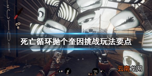 死亡循环抛个奎因挑战怎么过 抛个奎因挑战玩法要点