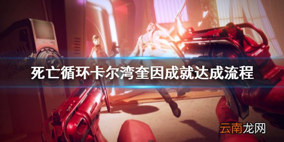 死亡循环卡尔湾奎因成就怎么做 死亡循环卡尔湾奎因成就