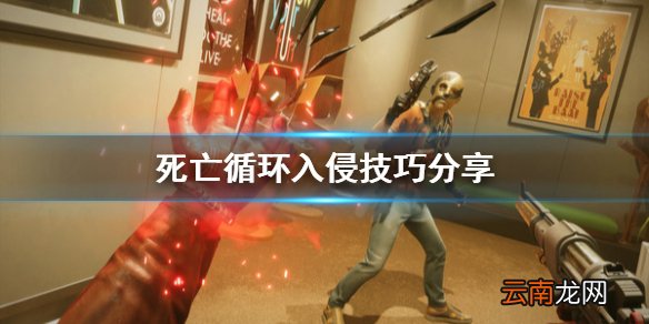 死亡循环怎么入侵 死亡循环入侵技巧分享