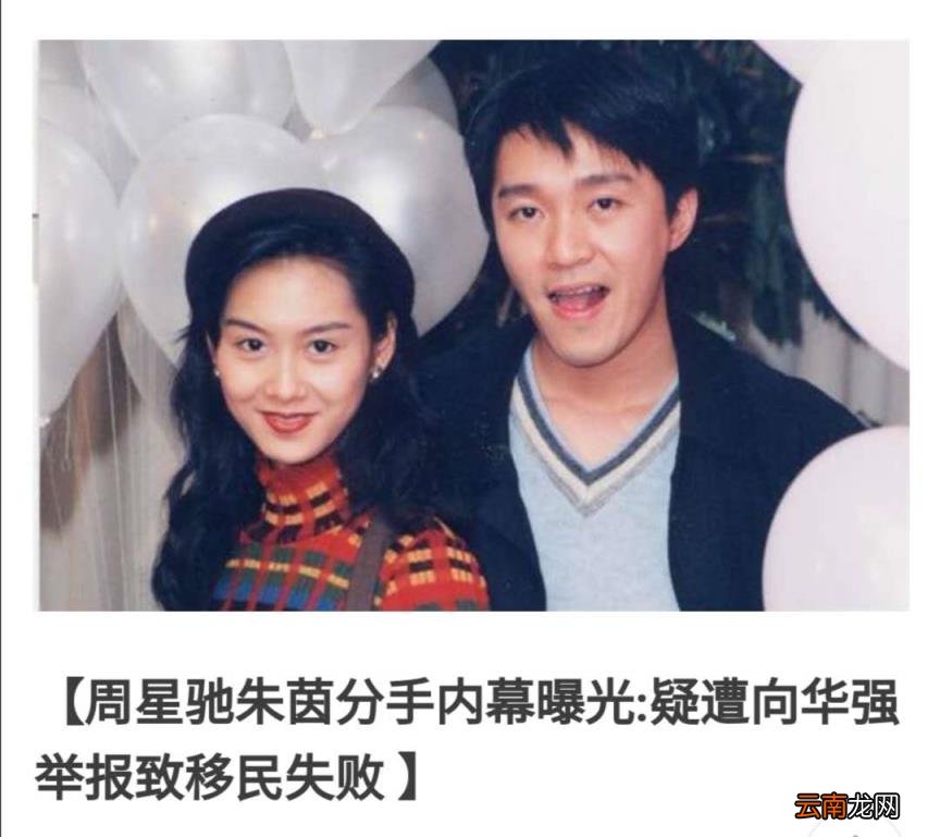 周星驰为什么不结婚 周星驰朱茵为什么分手