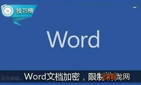 word文档密码怎么破 暴力破解word加密文件