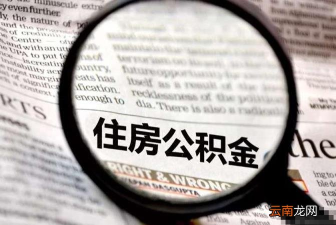 怎样取出公积金里的钱 缺钱可以提取公积金吗
