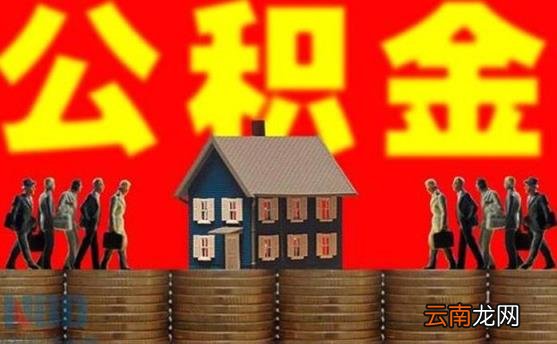 怎样取出公积金里的钱 缺钱可以提取公积金吗