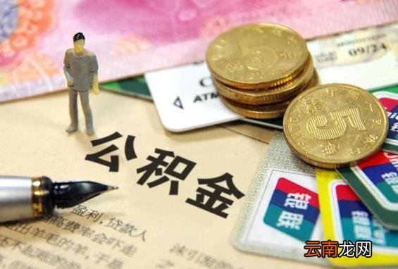 怎样取出公积金里的钱 缺钱可以提取公积金吗