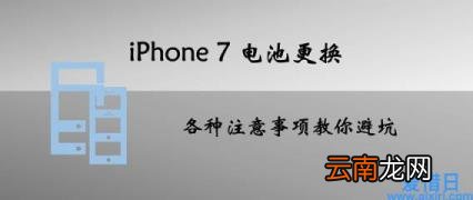 iphone7换电池教程图解 苹果7换电池教程