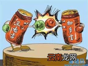 王老吉与加多宝之争案例分析 王老吉和加多宝哪个正宗