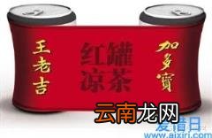 王老吉与加多宝之争案例分析 王老吉和加多宝哪个正宗