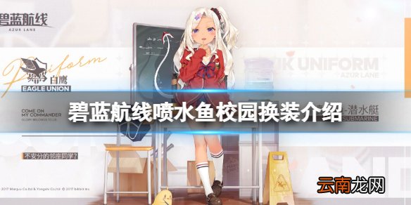 碧蓝航线喷水鱼校园换装介绍 碧蓝航线不安分的邻座同学皮肤一览