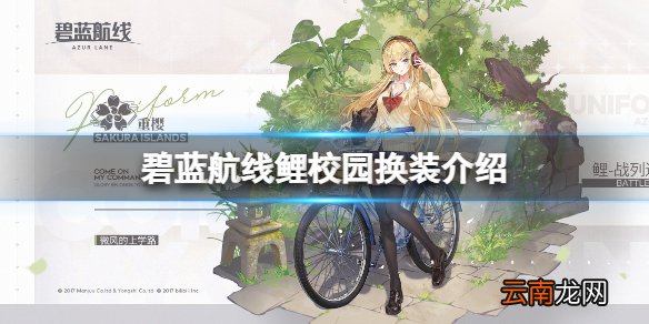 碧蓝航线鲤校园换装介绍 碧蓝航线金刚微风的上学路