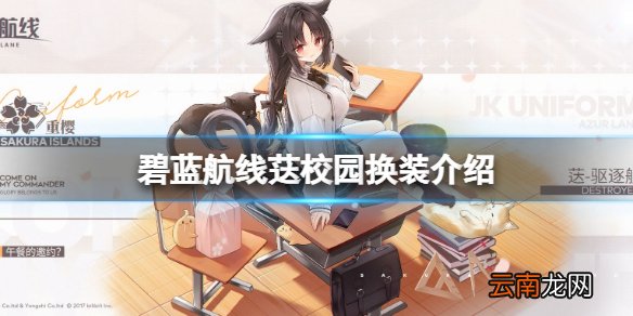 碧蓝航线荙校园换装介绍 碧蓝航线大潮皮肤午餐的邀约