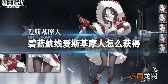 碧蓝航线爱斯基摩人怎么获得 碧蓝航线爱斯基摩人获得方法介绍