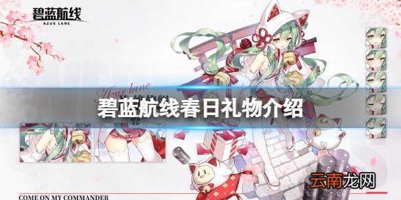 碧蓝航线春日礼物介绍 碧蓝航线春日奖励一览