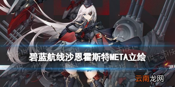 碧蓝航线沙恩霍斯特META立绘 Meta沙恩霍斯特怎么获得