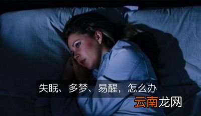 为什么会出现入睡难和容易醒的问题呢