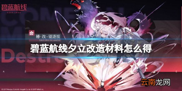 碧蓝航线夕立改造材料怎么得 碧蓝航线夕立改造材料获得方法