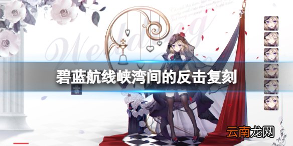 碧蓝航线峡湾间的反击复刻 碧蓝航线爱斯基摩人复刻进度继承