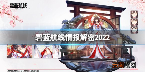 碧蓝航线情报解密2022 碧蓝航线黎明之暗情报解密攻略
