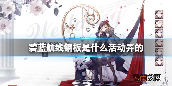 碧蓝航线钢板是什么活动弄的 碧蓝航线VH钢板获得介绍