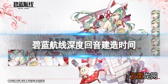 碧蓝航线深度回音建造时间 碧蓝航线伏尔加喀琅施塔得基辅阿尔汉格尔斯克建造时间
