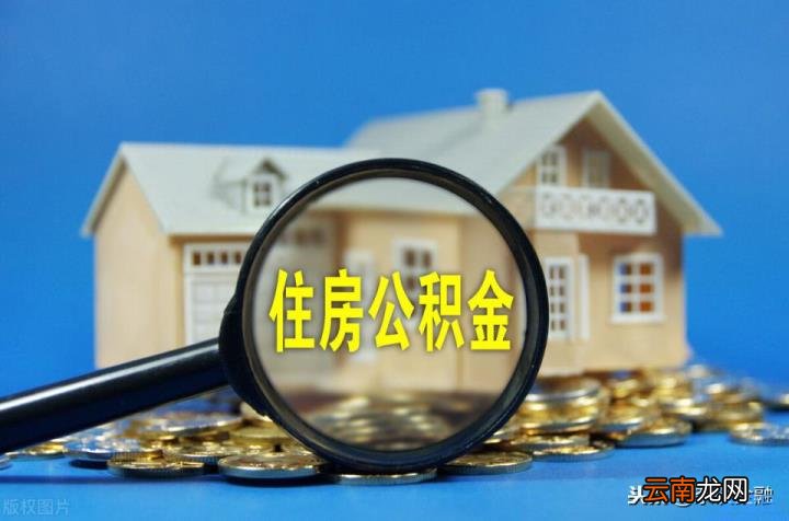 2022年公积金贷款放款时间 公积金贷款需要多长时间