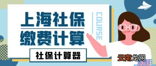 上海公积金计算公式 上海社保公积金怎么计算