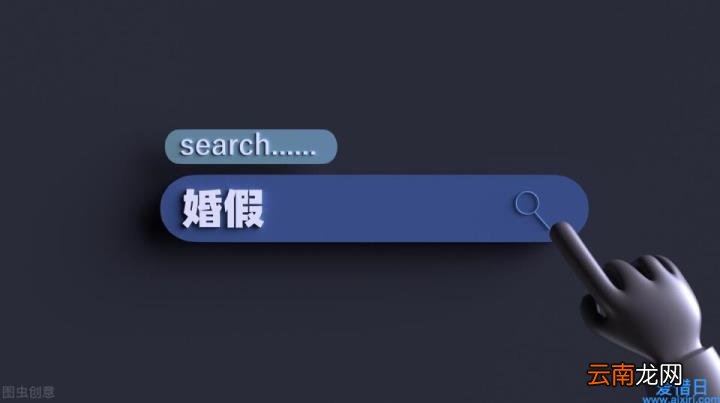 关于婚假的最新规定 婚假是多少天
