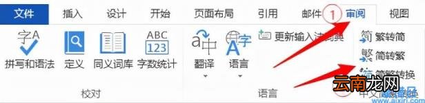 Word简体字转换成繁体字 简体字变繁体字转换