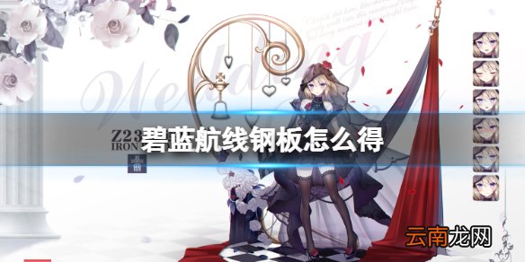 碧蓝航线钢板怎么得 碧蓝航线VH装甲钢板获得方法