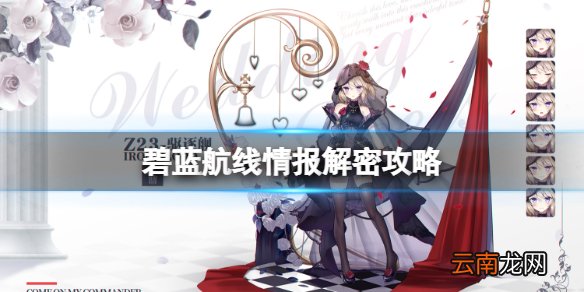 碧蓝航线情报解密攻略 碧蓝航线情报解密答案